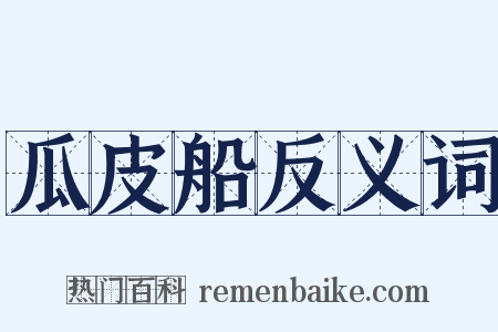 瓜皮船反义词是什么意思的图片